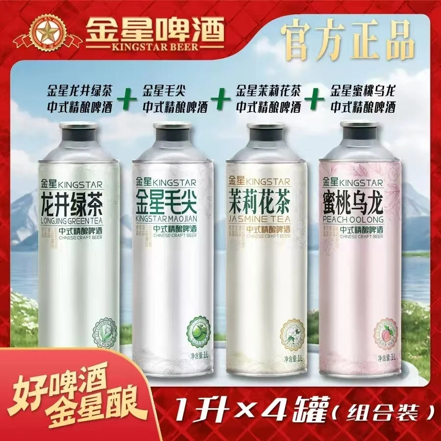 【官方正品】金星毛尖茶啤中式精酿啤酒1L*4罐装七种口味随机发4瓶