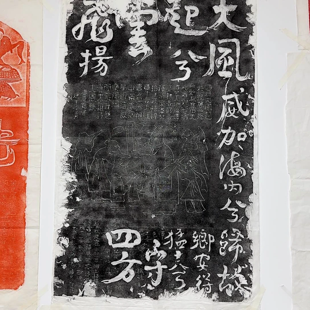 拓片用纸其他大风歌