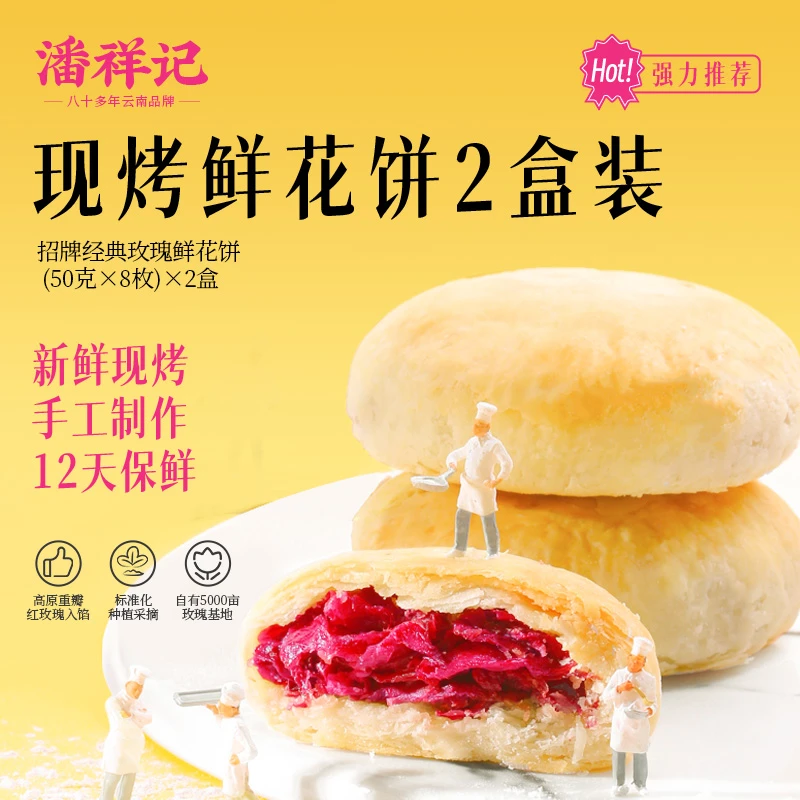 【手作现烤】潘祥记现烤新鲜短保鲜花饼解馋零食早餐充饥蛋糕面包