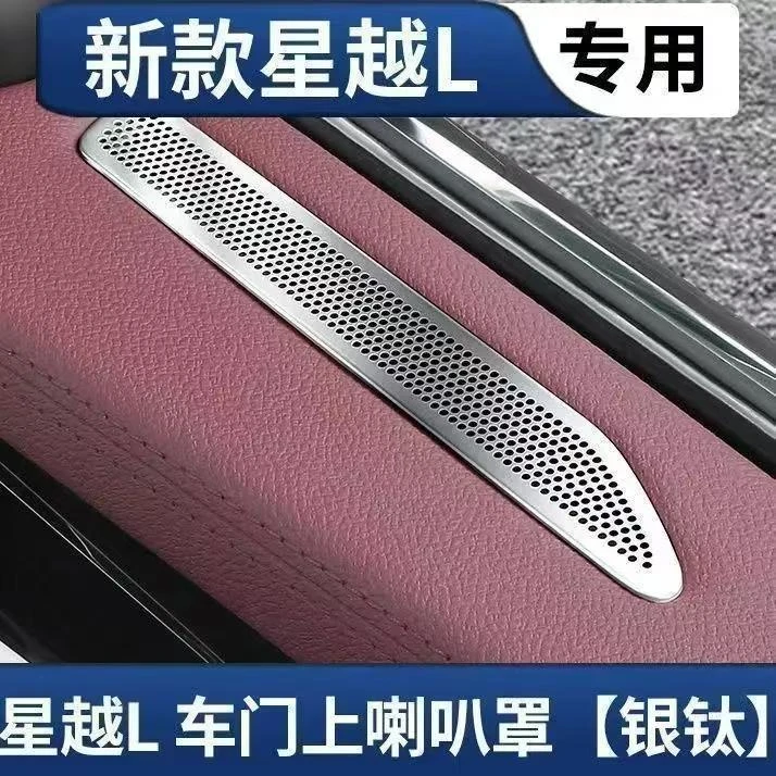 21-25款星越L专用车门板不锈钢出风口保护罩喇叭罩座椅下出风口罩