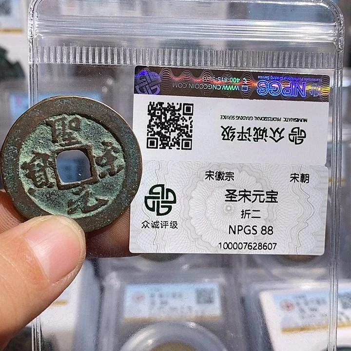 铜二妹圣宋元宝折二行书评级