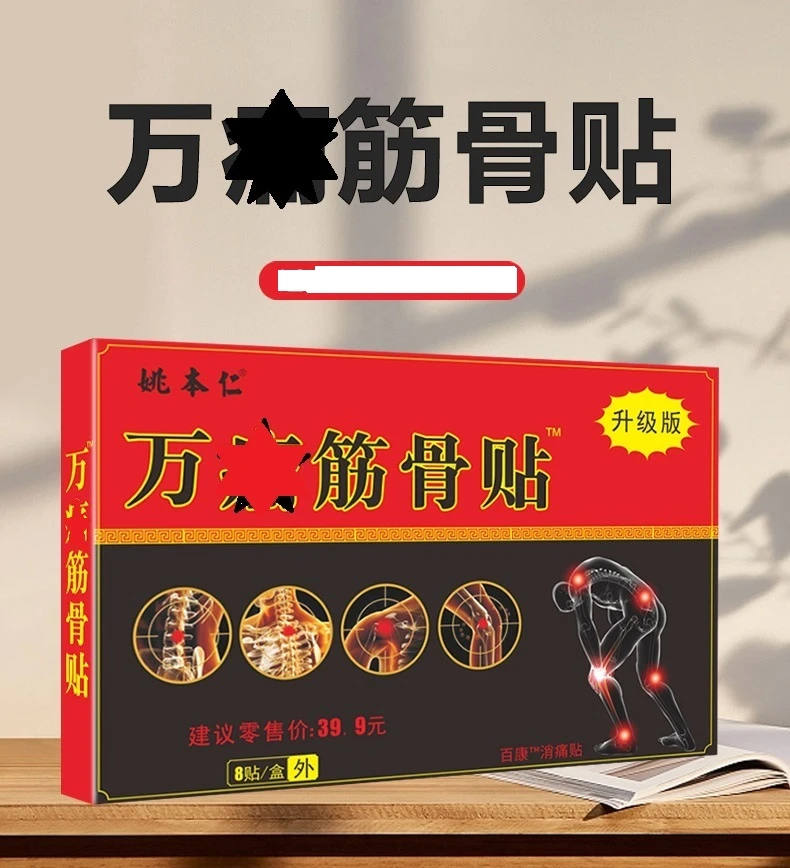 【超级福利】 拍1发10，姚本仁筋骨贴升级版