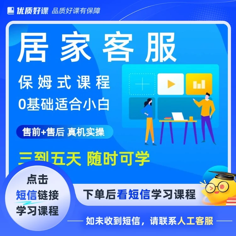 居家客服0基础保姆式课程3-5天适合小白读书卡课程