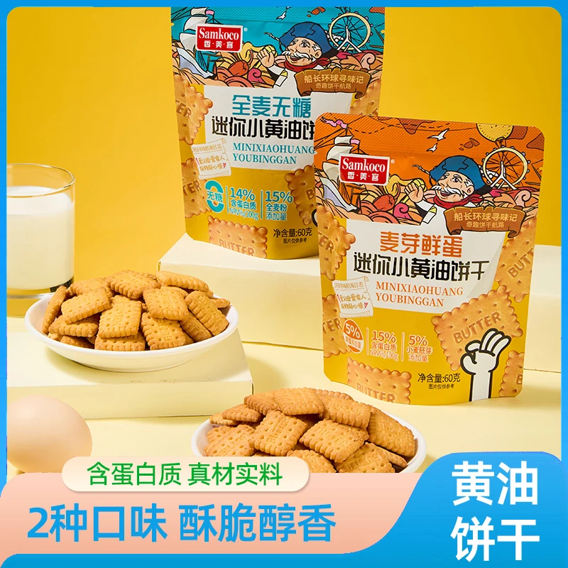 香美客迷你小黄油酥性饼干60g/袋薄脆非油炸老式怀旧无糖饼干XWJ