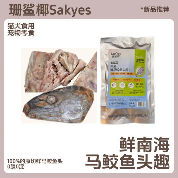Sakyes/珊鲨椰南海鲜马鲛鱼头趣蒸煮猫犬食用营养食用奖励零食