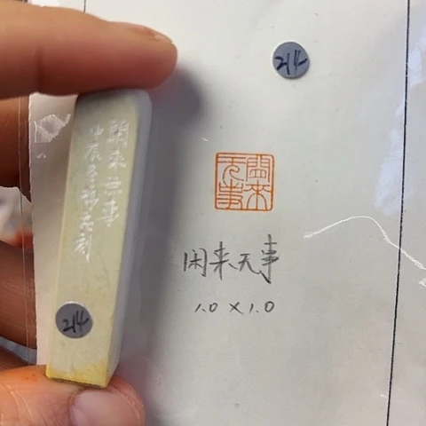 青田石印石篆刻作品