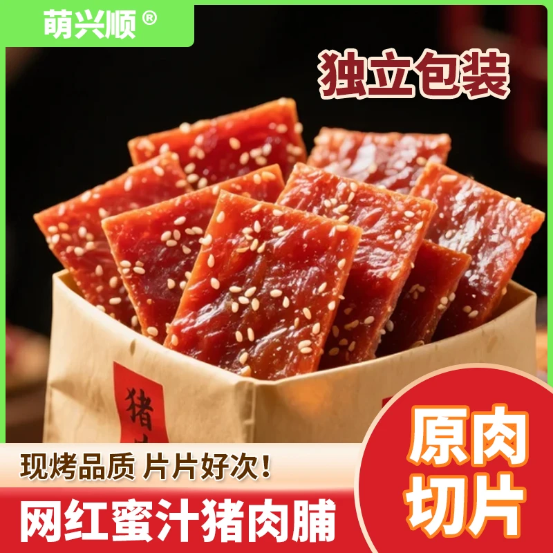 萌兴顺蜜汁猪肉脯干独立包装休闲零食网红解馋小吃