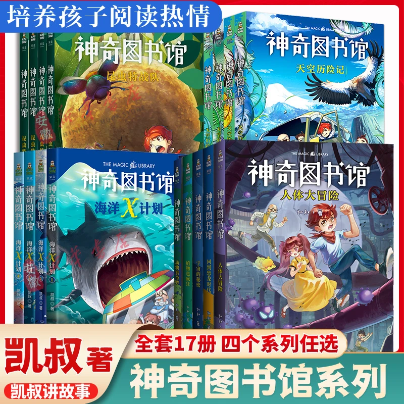 凯叔讲故事神奇图书馆7-14岁儿童书科普百科神奇的图书馆