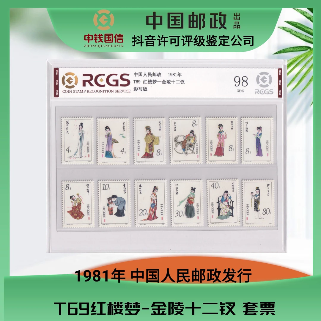 1981年 T69 红楼梦（金陵十二钗）邮票 中钱国信评级