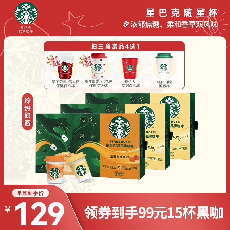 【商城】星巴克黑咖啡速溶咖啡粉随星杯意焦糖香草美式黑咖啡速溶杯