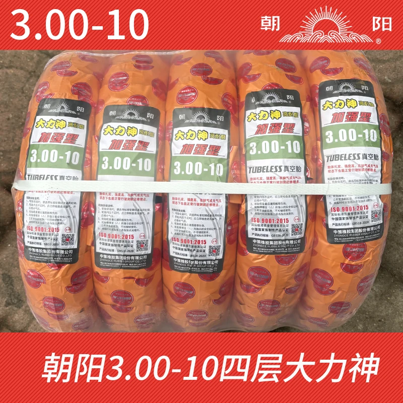 朝阳轮胎3.00-10真空胎四层大力神加强型超耐磨电摩轮胎