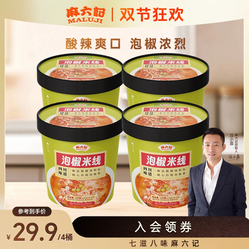 【麻六记泡椒米线4桶】地道椒酱鲜辣方便速食解馋酸辣冲泡食品