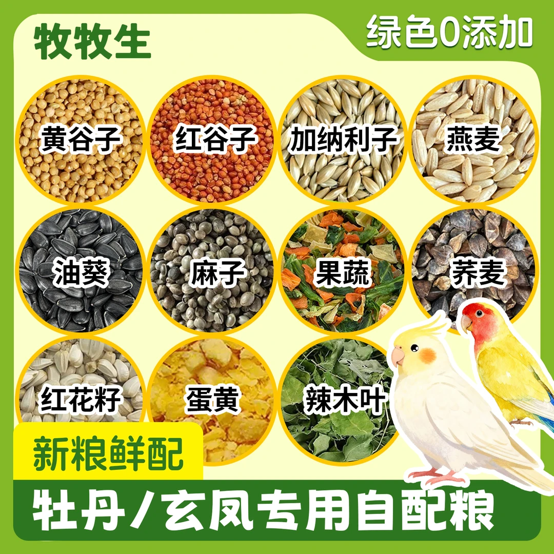 牡丹/玄凤鹦鹉专用增肥滋养粮蛋黄果蔬牧牧生混合自配粮鸟日常粮