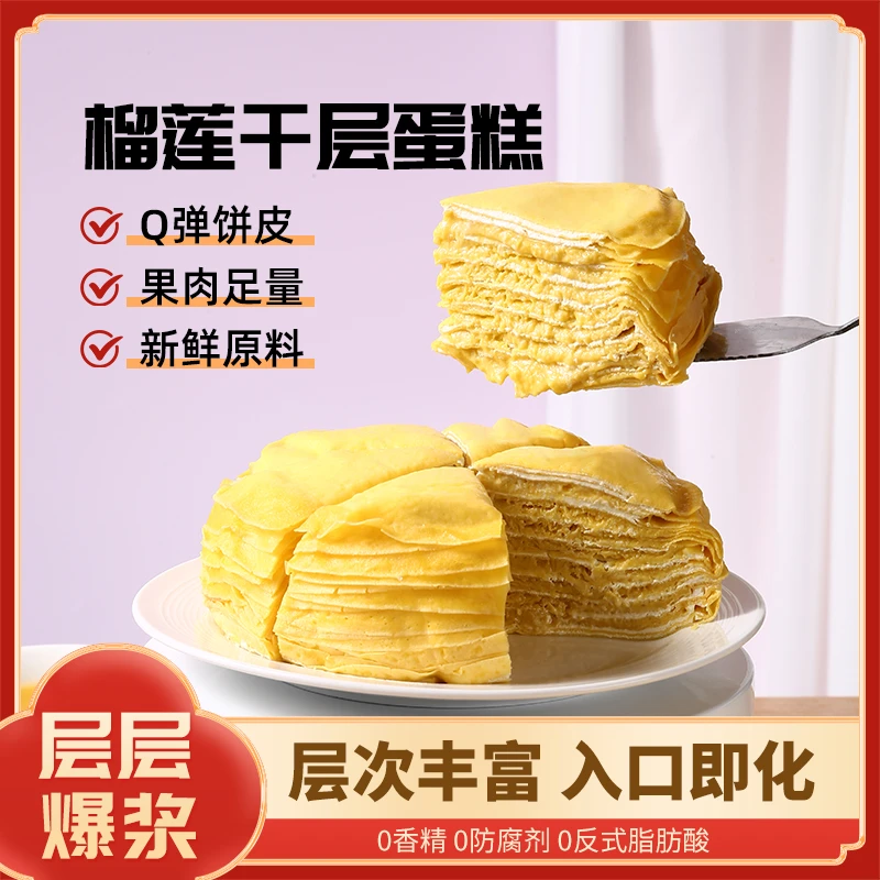 麦愿8层果肉猫山王榴莲千层800g/盒