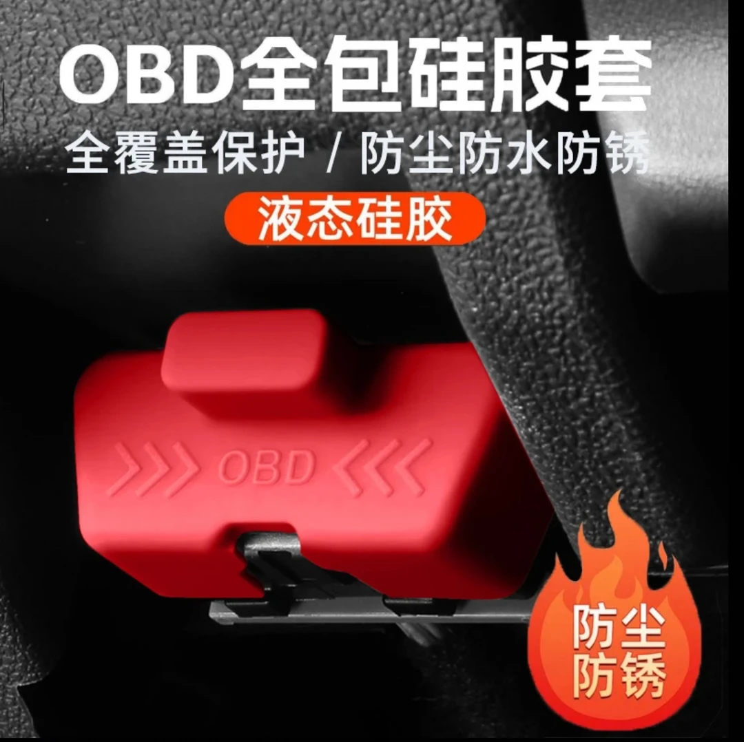 适用于大众奥迪本田丰田问界全系车型专用OBD接口防尘好用保护罩