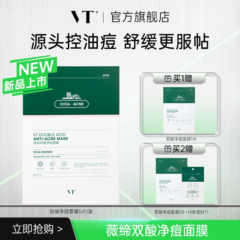 【攻克油痘肌】VT薇缔双酸净痘面膜舒缓肌肤祛痘保湿控油温和正品