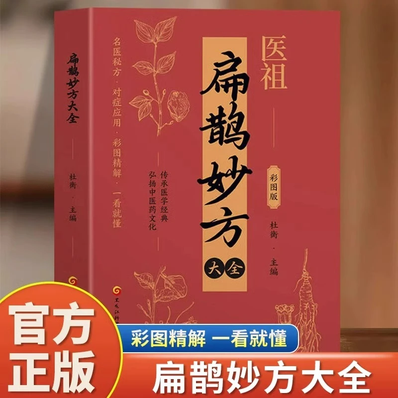 医祖扁鹊妙方大全正版白话文彩图版中医传世经典名医秘方中医书籍