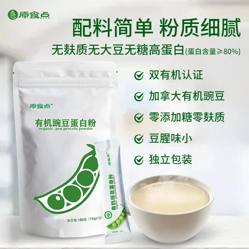 无麸质有机豌豆蛋白粉蛋白含量≥%粉质细腻易冲泡助力健身素食