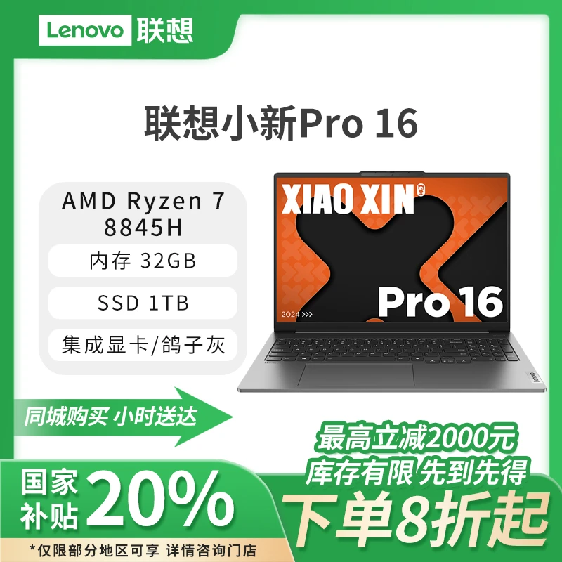 【国家补贴】联想小新Pro AI元启16英寸轻薄笔记本电脑(锐龙R7-8845H 32G 1T 2.5K 120Hz)鸽子灰