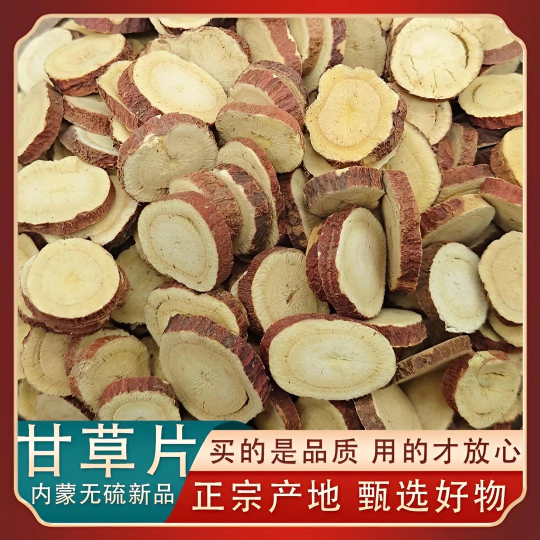 【新店冲量】正宗内蒙红皮甘草可搭配益智仁黄芪百合干货特级甘草片