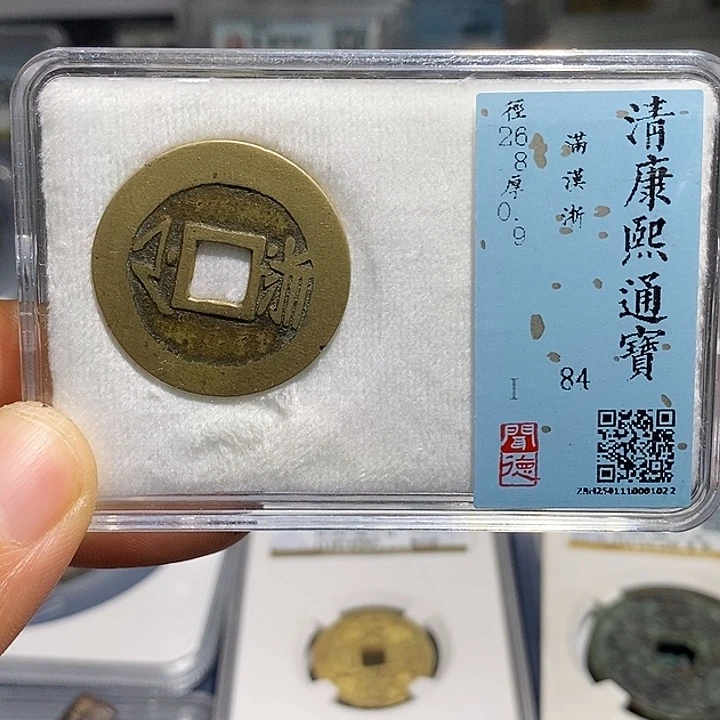 铜二妹康熙满汉浙一枚评级