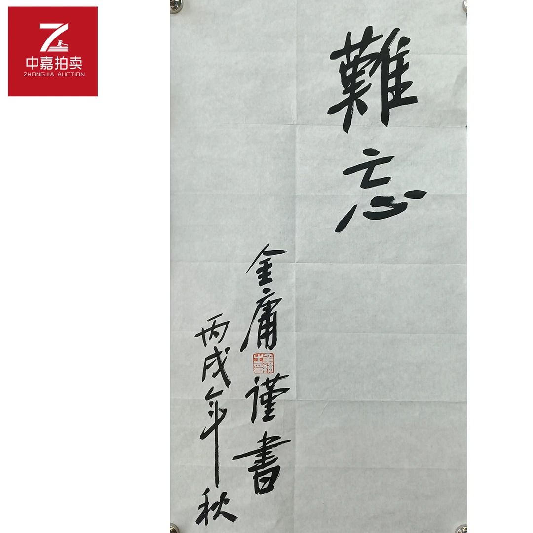 金庸书法软片难忘35x64