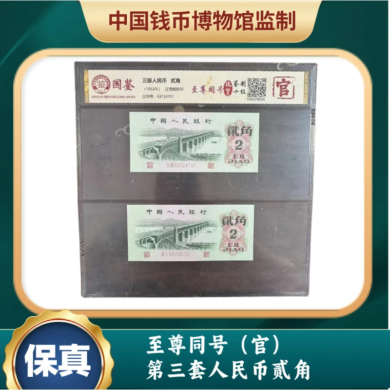 至尊同号 第三套人民币贰角（官）