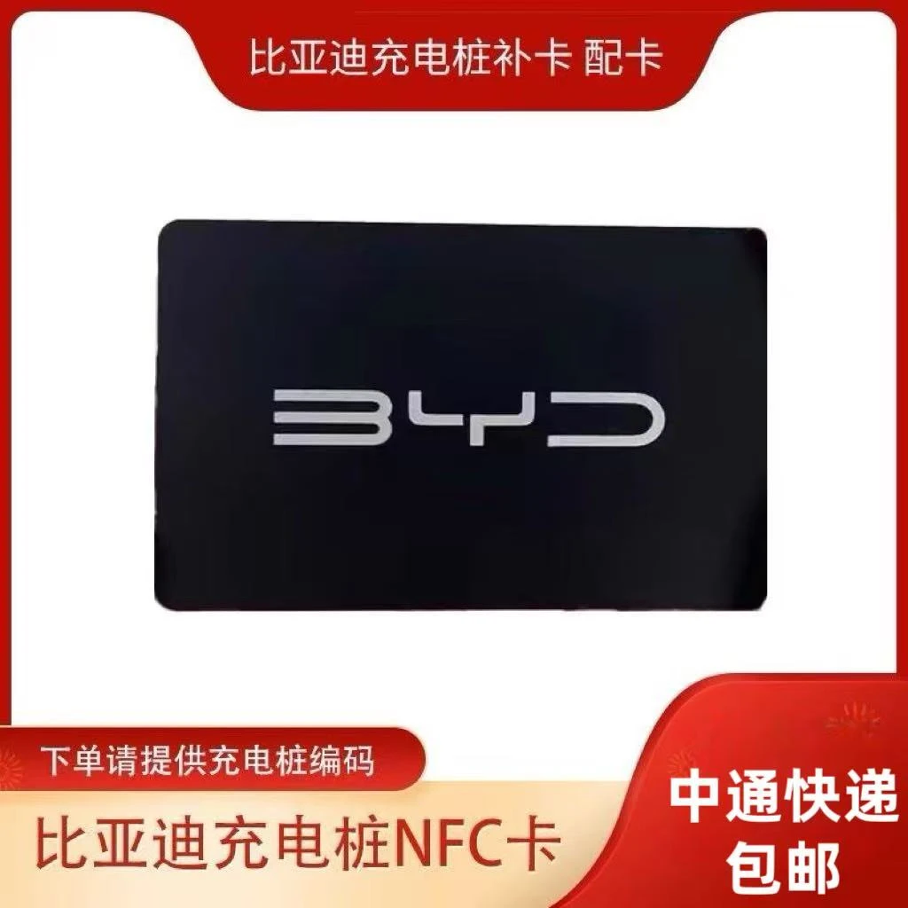 比亚迪BYD充电桩充电卡授权卡启动卡补卡专卡专用新能源汽车配卡