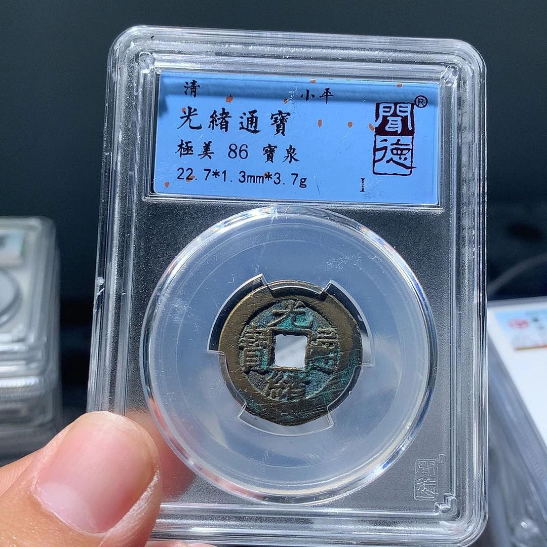 金属QY。光绪通宝86分1014