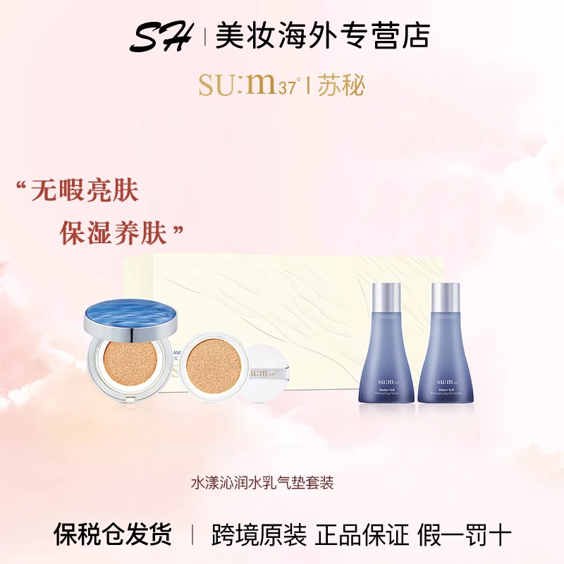 苏秘sum37°呼吸惊喜水分套盒气垫水乳保湿套装水漾沁润套组紧致
