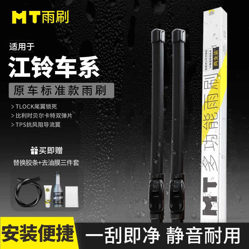 MT【江铃】E100/E160/E400/宝典/特顺/域虎/无骨雨刷器品质耐用