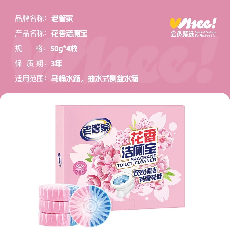 会员精选老管家花香洁厕宝50*4枚