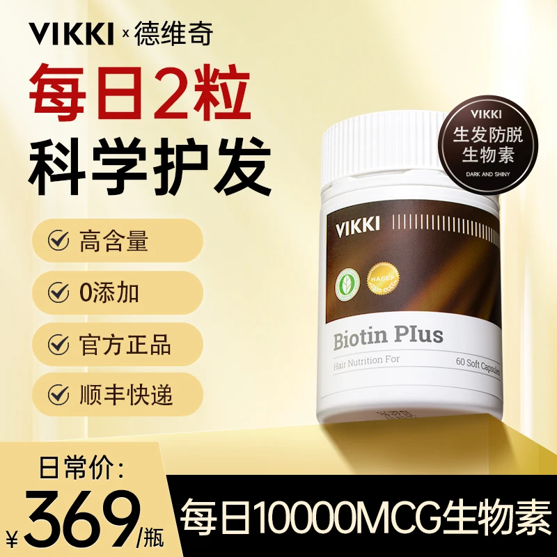 【生发防脱液体生物素】vikki德国进口高含量固发胶囊60粒/瓶26年9