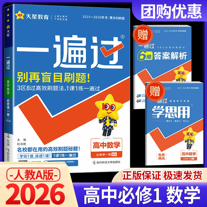 【全疆包邮】2025-2026新版 高中一遍过 （RJ）