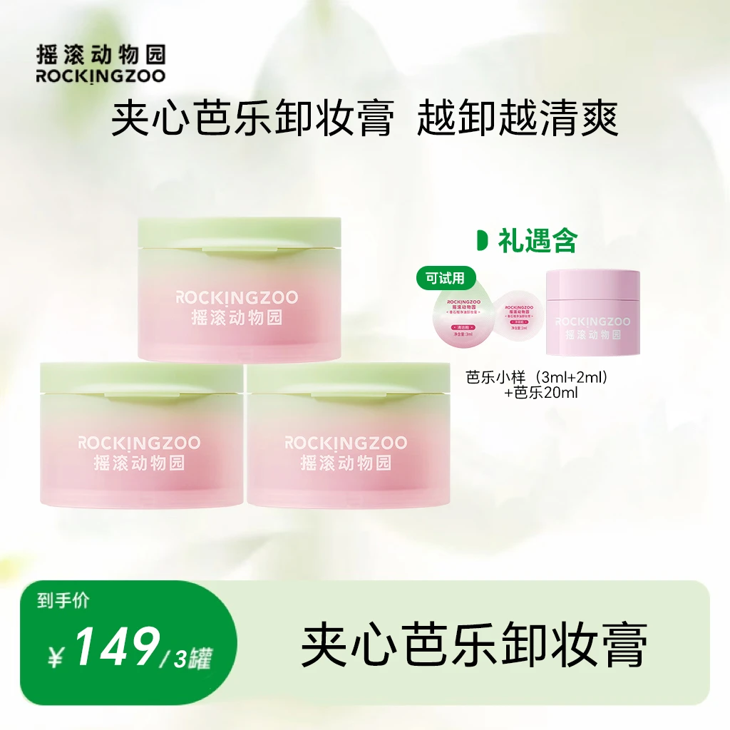 【摇滚动物园】夹心芭乐卸妆膏清爽速卸油敏皮越卸越清爽  A