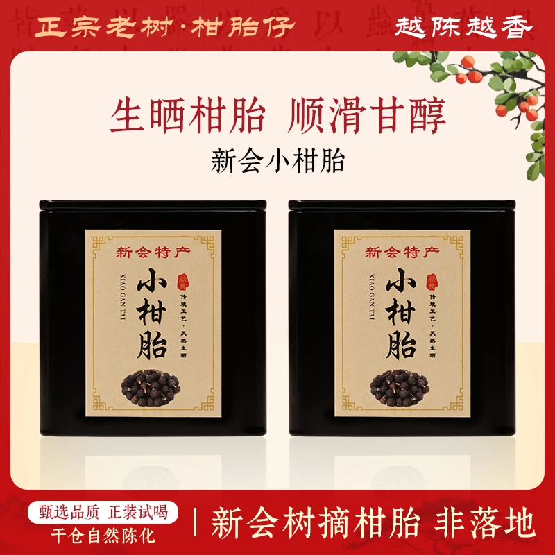 正宗新会自然生晒小柑胎干陈皮茶干桔子水果泡茶两宝