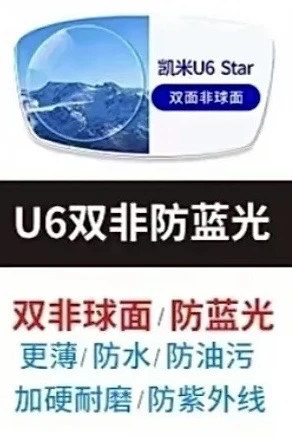 韩国凯米1.74U6STAR 双非镜片极薄镜片（1片价格）配镜发度数给客服