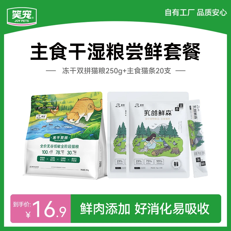 笑宠冻干双拼干湿粮尝鲜冻干双拼猫粮半斤 乳鸽主食猫条20支