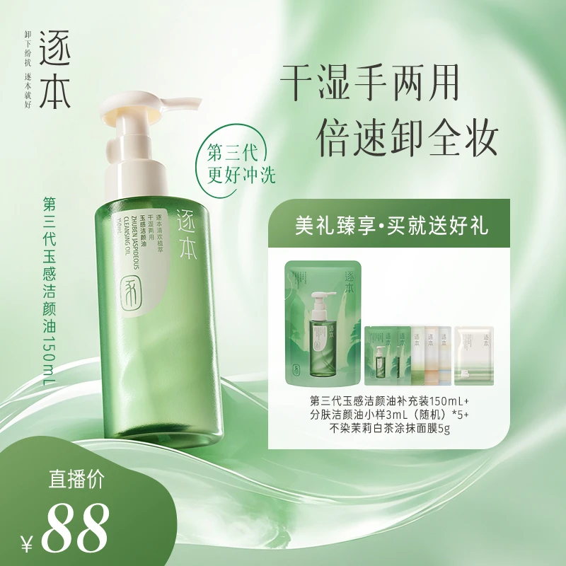 【赵樱子专属】逐本清欢植萃玉感卸妆油150ML