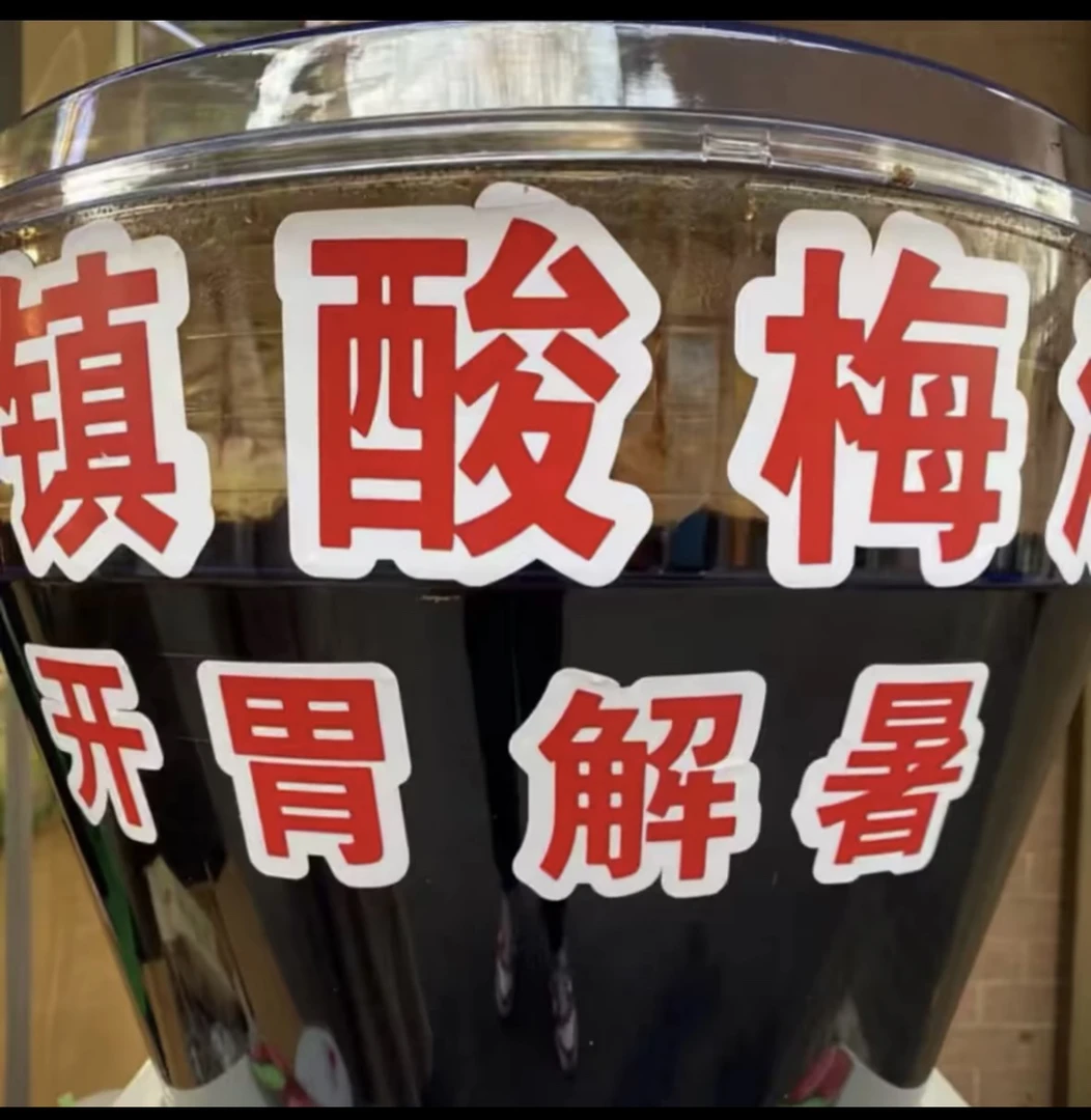 西北特色解暑清凉酸梅粉