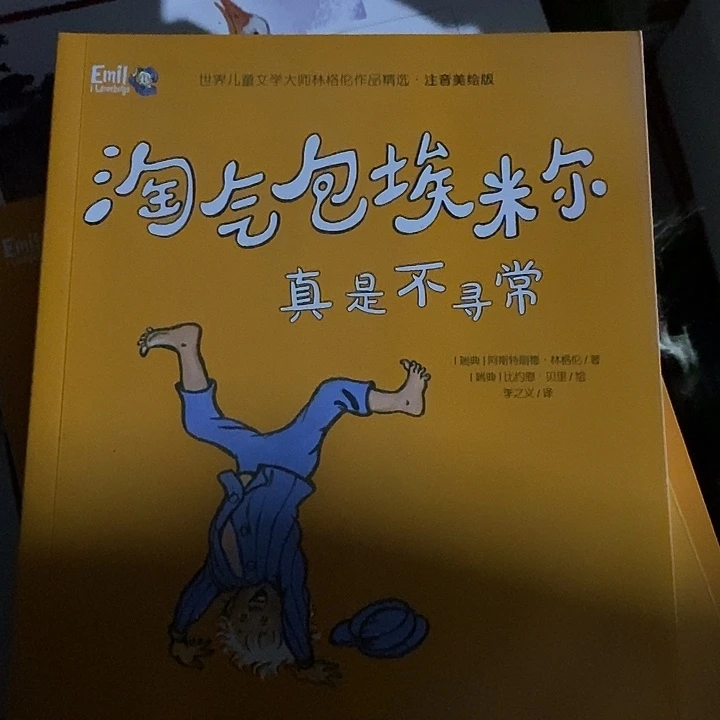 淘气包埃米尔真是不寻常