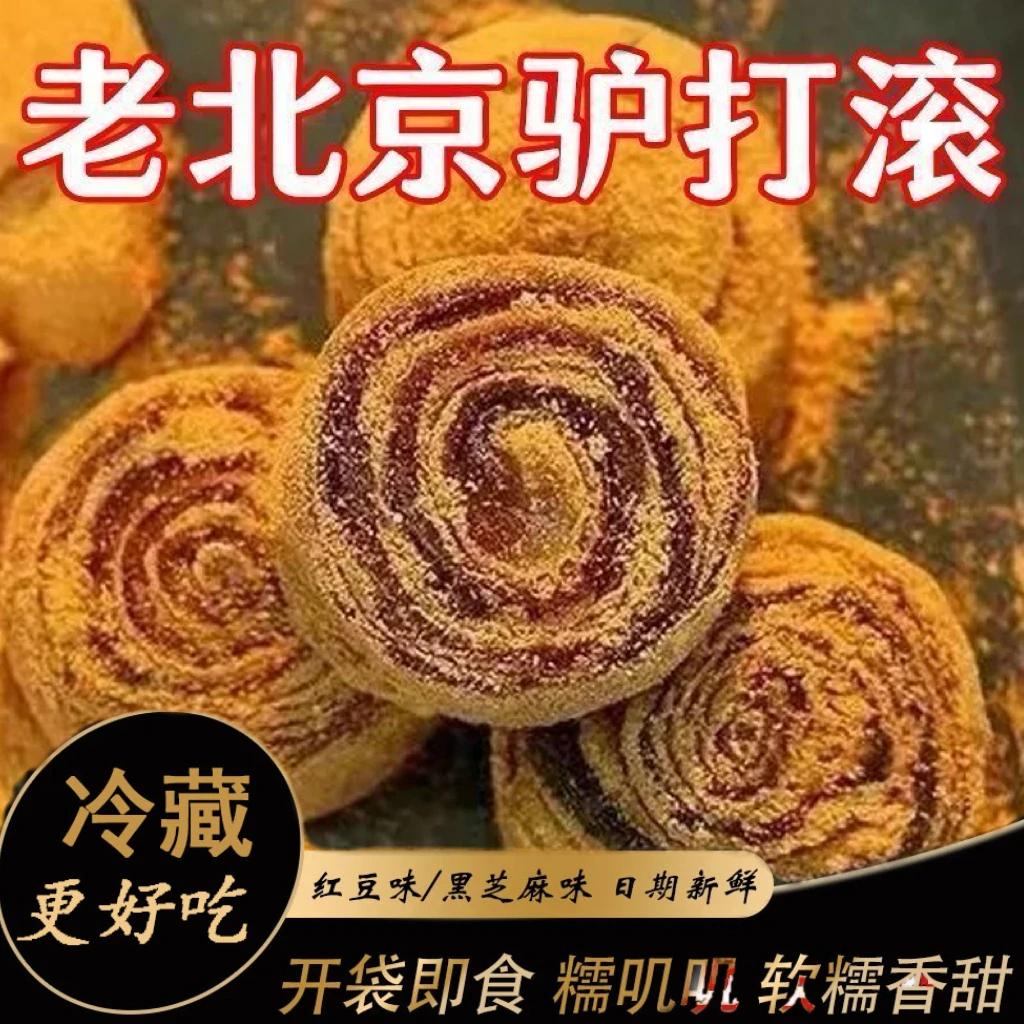【新品】东北驴打滚打糕豆面卷老式凉糕打糕糯米糍北京特产零食整箱
