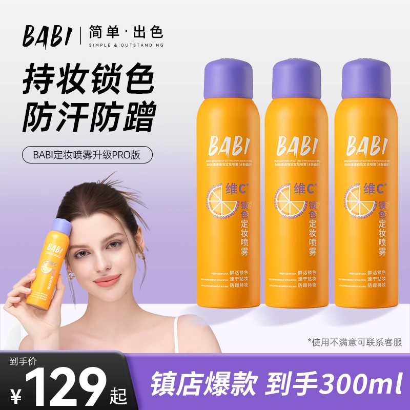 【到手300ml】BABI维C定妆喷雾持久控油防水防汗正品旗舰店ZB