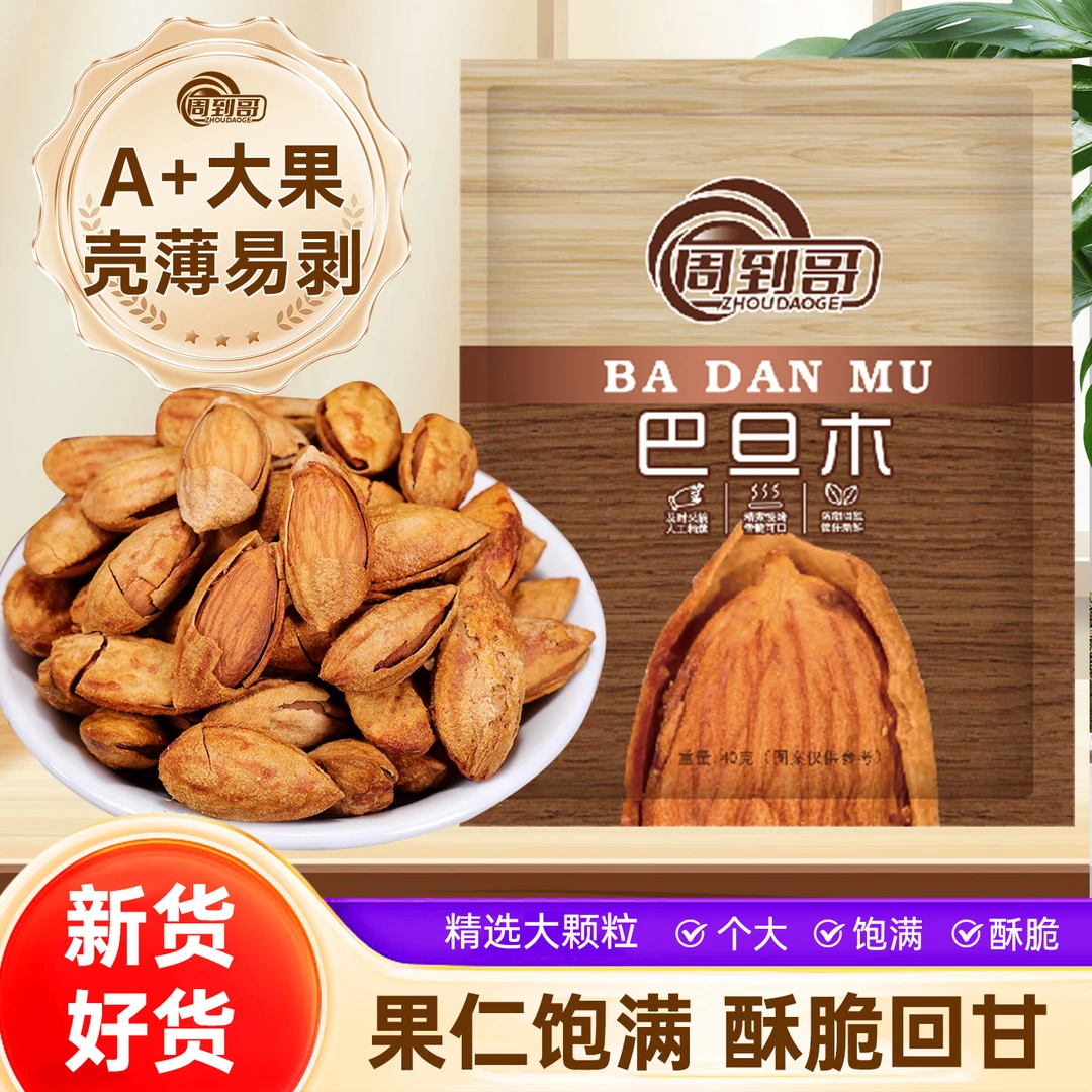 周到哥巴旦木大颗粒奶香酥脆坚果干果炒货零食40g/袋