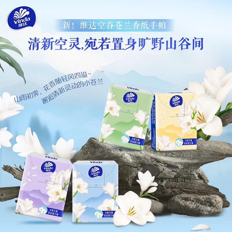 【纸巾对对碰】维达有香空谷小苍兰香纸手帕柔软吸水便携小包装