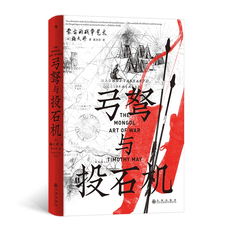 【汗青堂丛书153】弓弩与投石机:蒙古的战争艺术