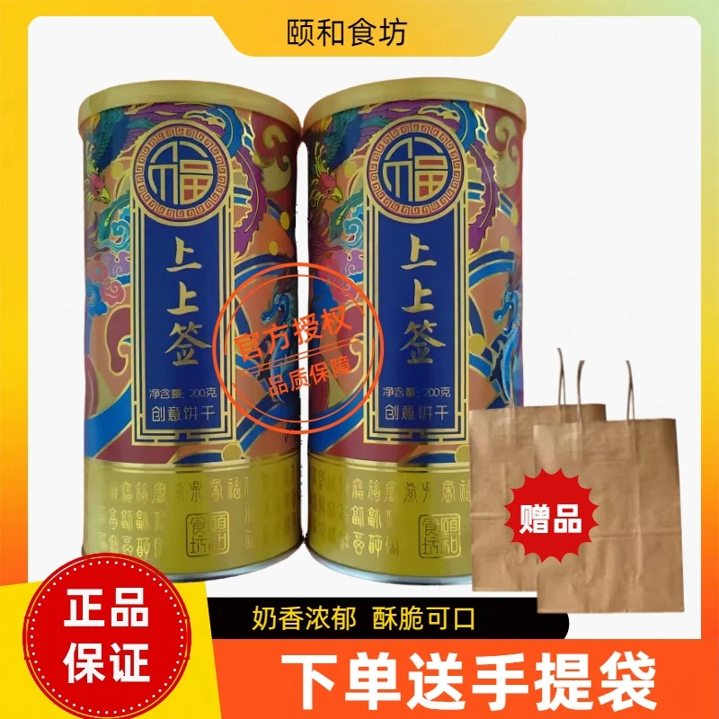 【买3罐赠手提袋2个】颐和食坊网红爆款上上签饼干奶香200g