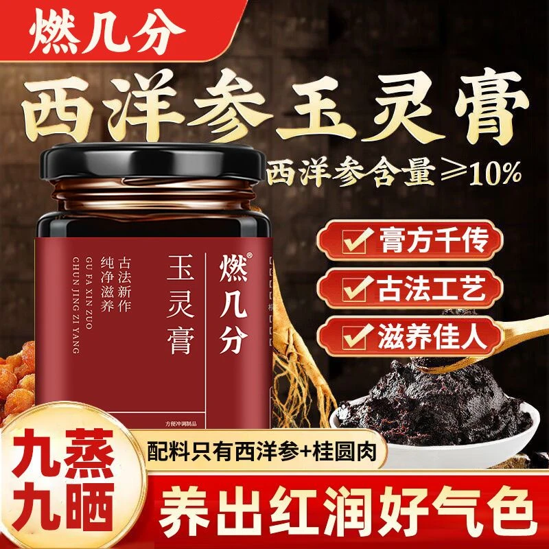 燃几分西洋参玉灵膏300g桂圆西洋参柴火蒸制膏滋可搭女生补气血膏