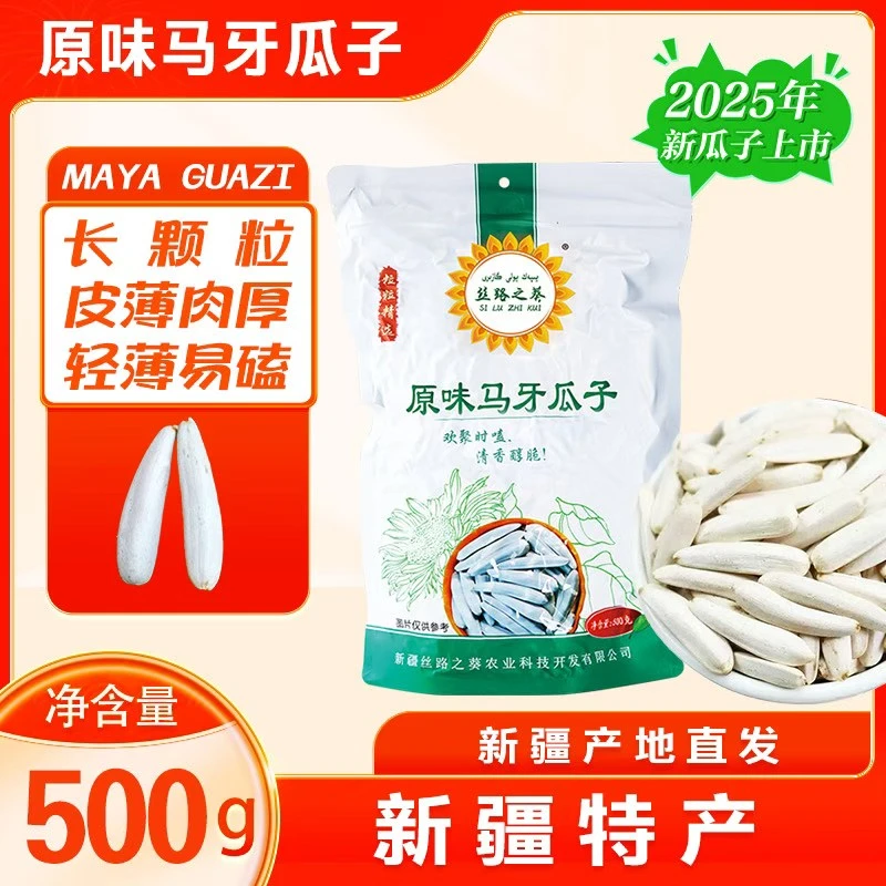马牙瓜子原味葵花籽新疆特产休闲零食皮薄牙签瓜子