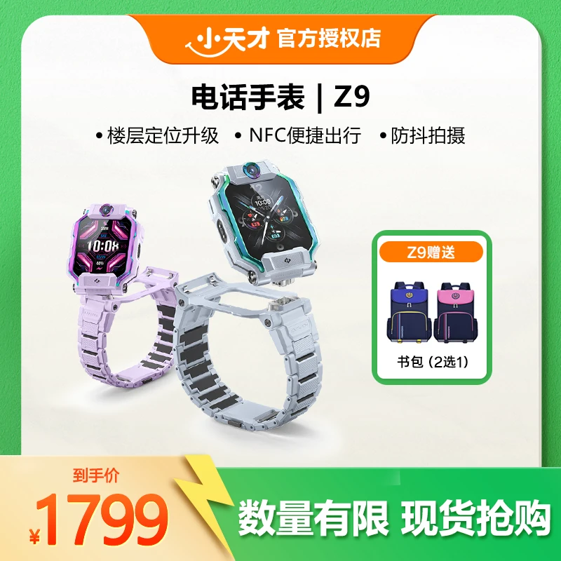 【补贴专属】小天才Z9电话手表运动NFC定位官方正品旗舰款